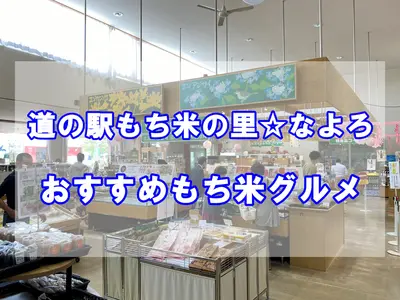 【名寄市】「道の駅もち米の里☆なよろ」でおすすめのもち米グルメ｜ソフト大福ともち米すりみコロッケ