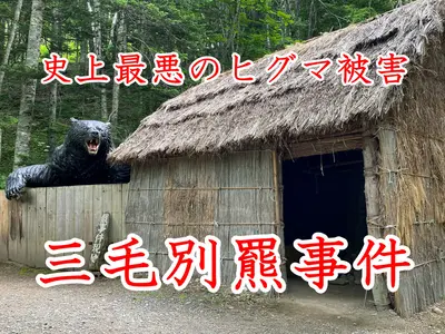 【苫前町】「三毛別羆事件復元跡地」に行ってきた！｜日本獣害史上最悪の現場をめぐる・アクセスと注意点まとめ