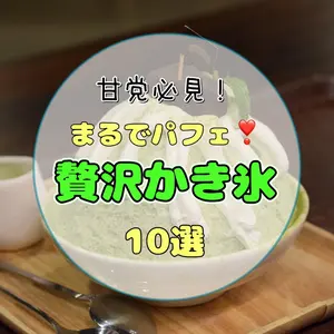 【札幌・2026最新】まるでパフェな贅沢かき氷10選｜完全予約制・ふわふわ食感の人気店を厳選【甘党必見】
