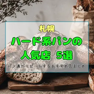 【札幌】ハード系パンの人気店5選！パン通がリピートするおすすめ店まとめ