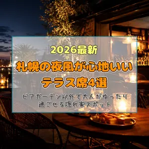 【2026最新】札幌の夜風が心地いいテラス席4選｜ビアガーデン以外で大人がゆったり過ごせる隠れ家スポット