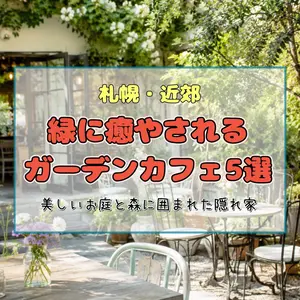 【札幌・近郊】緑に癒やされるガーデンカフェ5選！美しいお庭と森に囲まれた隠れ家