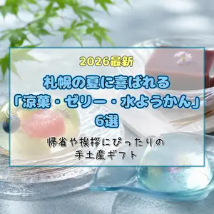 【2026最新】札幌の夏に喜ばれる涼菓・ゼリー・水ようかん6選！｜帰省や挨拶にぴったりの手土産ギフト