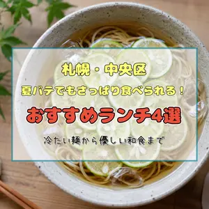【札幌・中央区】夏バテでもさっぱり食べられる！おすすめランチ4選｜冷たい麺から優しい和食まで