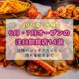 【2026夏・札幌】6月・7月オープンの注目飲食店14選！話題のジンギスカンから隠れ家喫茶まで