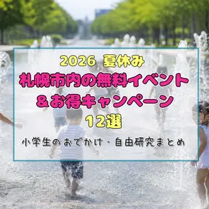 【2026夏休み】札幌市内の無料イベント＆お得キャンペーン12選！小学生のおでかけ・自由研究まとめ
