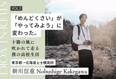 【地域みらい留学 in 北海道】「めんどくさい」が「やってみよう」に変わった。 十勝の風に吹かれて走る、僕の泥臭くて自由な高校生活