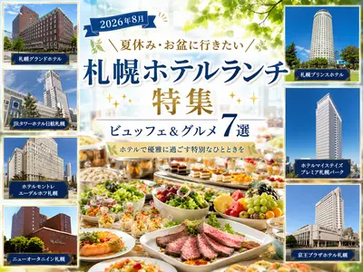 【2026年8月】札幌ホテルランチ特集｜夏休み・お盆に行きたいビュッフェ＆グルメ7選