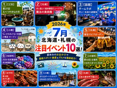 【2026年7月】北海道・札幌の注目イベント10選！夏休みの最新お出かけスポット・絶景＆グルメを徹底紹介！
