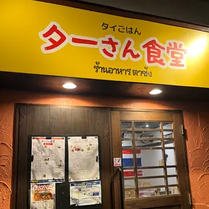 【豊平区・平岸】本場の味！曜日ごとのメニューが楽しめるタイ料理屋さん「ターさん食堂」
