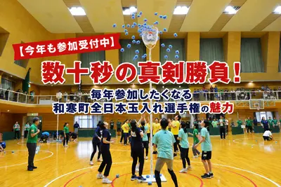 2026年9月6日開催「和寒町全日本玉入れ選手権」参加者募集中｜賞金50万円がかかったAJTAの魅力とは