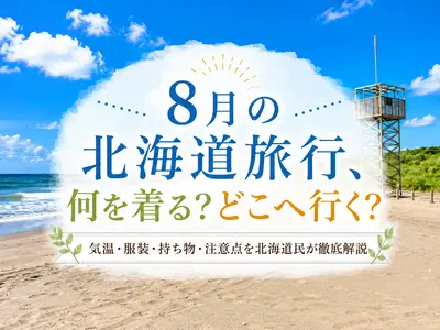 8月の北海道旅行、何を着る？どこへ行く？｜気温・服装・持ち物・注意点を北海道民が徹底解説