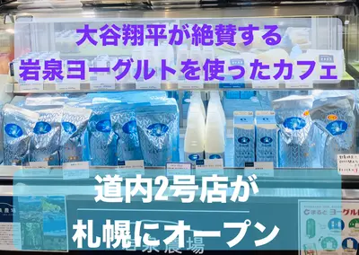 【道内2店舗目が札幌にオープン】大谷翔平が世界一だと絶賛した「岩泉ヨーグルト」＆カフェ｜「岩泉Cafe スーパーアークスエクストラ店」