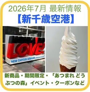 【新千歳空港】2026年7月最新情報｜ソフトクリーム総選挙結果・あつ森イベント・限定商品・お得クーポンまとめ