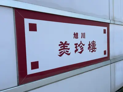 【旭川市】帯広のソウルフード『中華ちらし』が旭川で食べられる♪「旭川 美珍楼」実食レポ