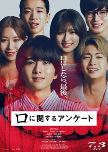 【プレゼントあり】『口に関するアンケート』公開記念プレゼントキャンペーン〜口にまつわるゾワっとミステリー。