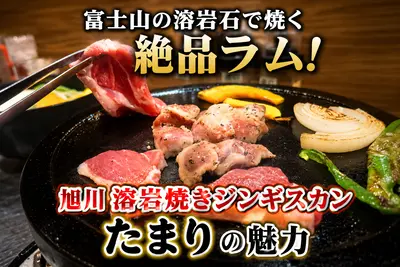 富士山の溶岩石で焼く絶品ラム！旭川「溶岩焼きジンギスカン たまり」の魅力