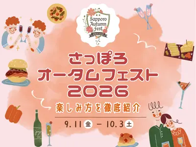 さっぽろオータムフェスト2026｜9/11～10/3開催！札幌の秋グルメと各会場の見どころを徹底紹介