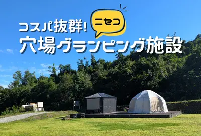 【ニセコ】穴場グランピング「GRACE NISEKO GLAMPING」体験レポート｜1泊朝夕食付き13,500円〜で大満足！
