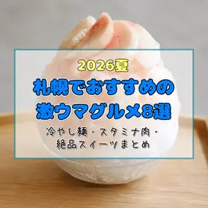 【2026夏】札幌でおすすめの激ウマグルメ8選！冷やし麺・スタミナ肉・絶品スイーツまとめ