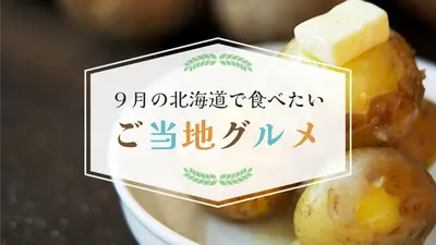 9月の北海道で食べたいご当地グルメはこれ！秋の海の幸・畑の幸からグルメイベントまで