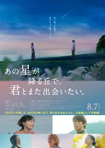 【プレゼントあり】『あの星が降る丘で、君とまた出会いたい。』公開記念プレゼントキャンペーン〜『あの花が咲く丘で、君とまた出会えたら。』の続編にして完結編