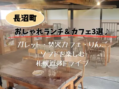【長沼町】おしゃれランチ＆カフェ3選♪｜ガレット・焚火カフェ・りんごソフトを楽しむ札幌近郊ドライブ
