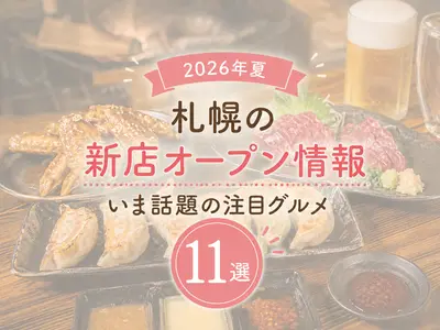【2026年夏】札幌の新店オープン情報！いま話題の注目グルメ11選