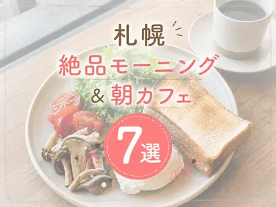【2026最新】札幌の絶品モーニング＆朝カフェ7選！早朝営業・テラス席で涼しい朝を満喫