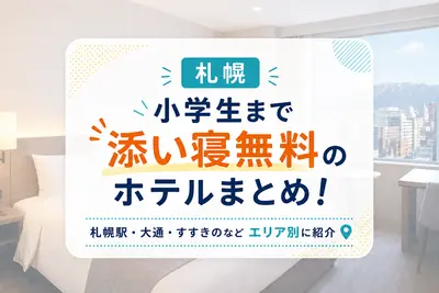 【札幌】小学生まで添い寝無料のホテルまとめ！札幌駅・大通・すすきのなどエリア別に紹介