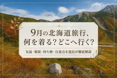 9月の北海道旅行、何を着る？どこへ行く？｜気温・服装・持ち物・注意点を北海道民が徹底解説