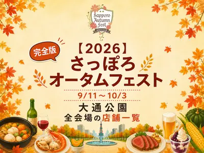 【2026さっぽろオータムフェスト】9/11〜10/3｜大通公園 全会場の店舗一覧【完全版】