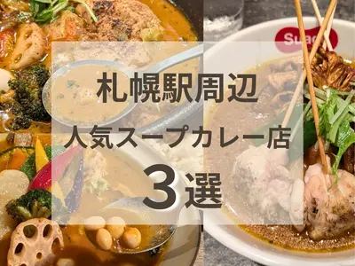 札幌駅周辺のスープカレー3選｜地下直結の人気店を実食！混雑・注文方法も紹介