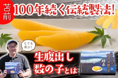 【苫前町】伝統の食文化を残していく！創業から１世紀続く水産加工会社が守り続ける「生腹出し数の子」のすごい仕事