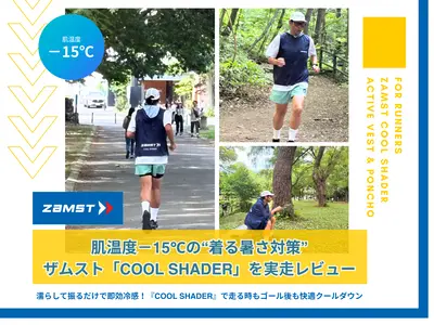 肌温度－15℃の“着る暑さ対策”！ザムスト「COOL SHADER」を北海道の市民ランナーが実走レビュー