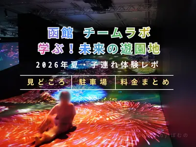 函館「チームラボ 学ぶ！未来の遊園地」2026年夏・子連れ体験レポ｜見どころ・駐車場・料金まとめ