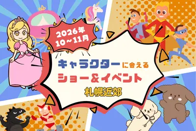 【週末お出かけ】札幌･近郊のキャラクターショー&イベント｜2026年10月～11月