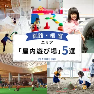 天気や季節を気にせず遊べる！ 【釧路・根室エリア】の屋内遊び場5選