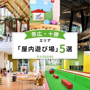 雨や雪の日でも楽しめる！【帯広・十勝エリア】の屋内遊び場５選