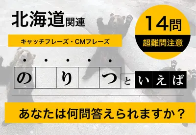 あなたはいくつ答えられる？北海道に関するキャッチフレーズ・CMフレーズ