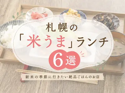 【2026】札幌の「米うま」ランチ6選！新米の季節に行きたい絶品ごはんのお店