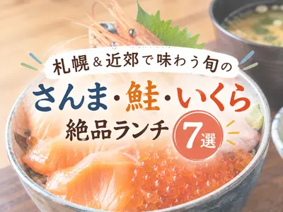 【2026最新】札幌＆近郊で味わう旬の「さんま・鮭・いくら」絶品ランチ7選！人気の海鮮丼＆和食まとめ