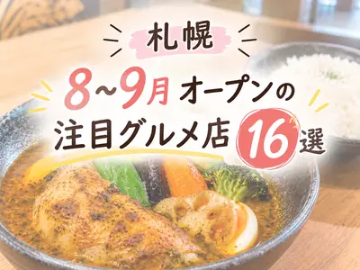 【2026年最新】札幌で8月・9月オープンの注目グルメ店16選！｜話題の新店を厳選ピックアップ