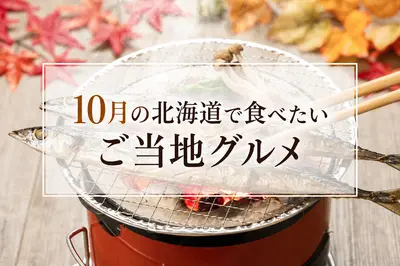 10月の北海道で食べたいご当地グルメはこれ！紅葉の季節に味わう秋の海の幸・畑の幸