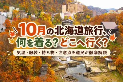 10月の北海道旅行、何を着る？どこへ行く？気温・服装・持ち物・注意点を道民が徹底解説