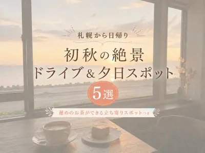 【札幌から日帰り】初秋の絶景ドライブ＆夕日スポット5選！遅めのお茶ができる立ち寄りスポットつき