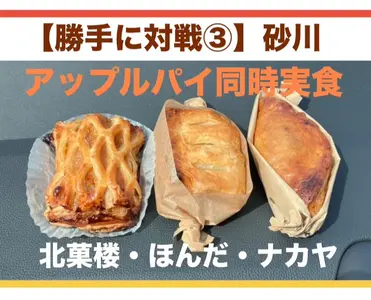 【勝手に対戦！③】砂川・アップルパイ3店舗同時食べ比べ｜北菓楼vsほんだvsナカヤ