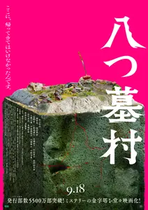 【プレゼントあり】『八つ墓村』公開記念プレゼントキャンペーン〜巨匠・横溝正史原作の同名小説を完全新作映画化した極上のミステリー