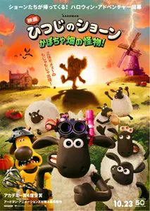 『映画 ひつじのショーン かぼちゃ畑の怪物！』公開記念プレゼントキャンペーン〜世界中から愛される大人気シリーズ待望の長編映画最新作！