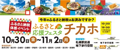 【ふるさと応援フェスタinチカホ2026】今年も札幌･チカホで10/30～11/2の4日間開催！